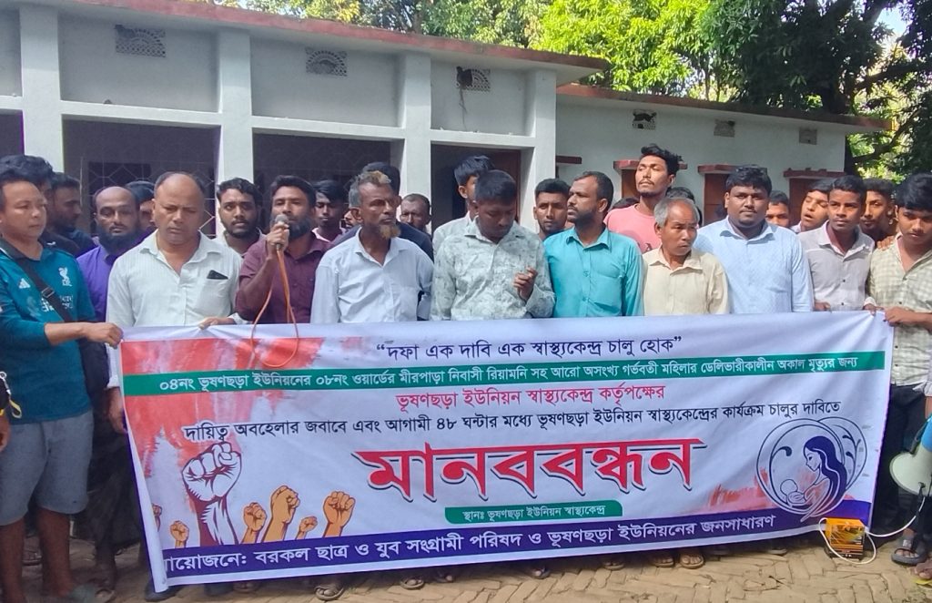 ভূষণছড়া ইউনিয়ন স্বাস্থ্য কেন্দ্রে প্রসূতি মৃত্যুর অভিযোগে মানববন্ধন; দাবি না মানলে হরতালের ডাক