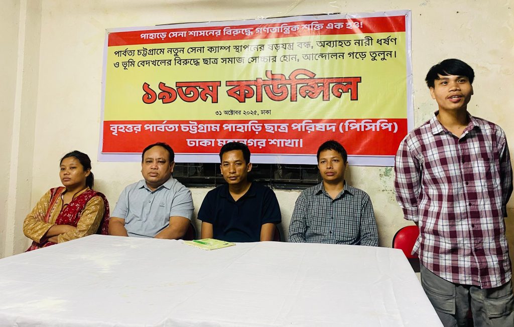 পিসিপির ঢাকা মহানগর শাখার ১৯তম কাউন্সিল সম্পন্ন